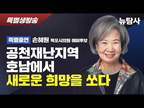 【260509】[특별생방송] 공천재난지역 호남에서 새로운 희망을 쏘다 (출연 : 손혜원 목포시의원 예비후보)