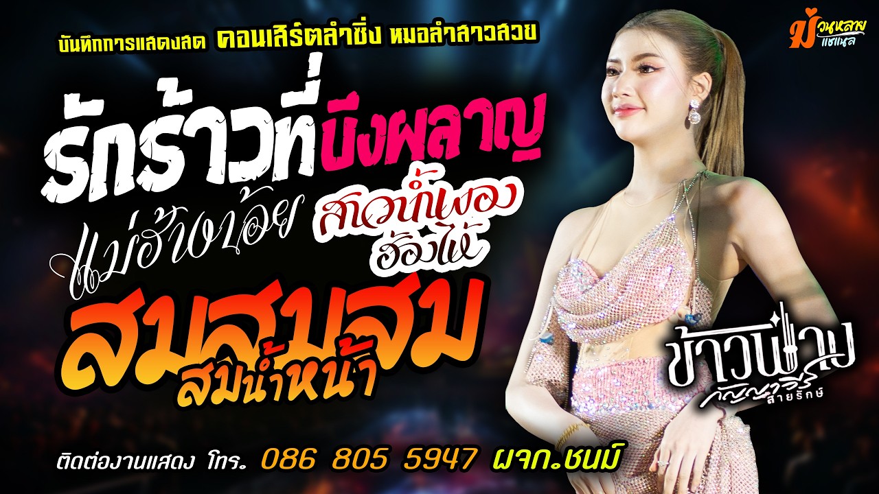 ❤️รักร้าวที่บึงผลาญ X สาวน้ำพองฮ้องไห้ X แม่ฮ้างน้อย❤️[[ข้าวฟ่าง กัญญาวีร์]] หมอลำสาวสวย สมสมน้ำหน้า