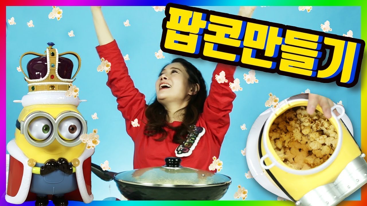 다양한 맛이 나는 팝콘 만들기 도전! 하늘에서 팝콘이 쏟아져요 미니언즈 킹밥과 함께 팝콘 가게 놀이 How to make