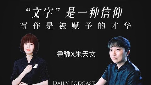 鲁豫x朱天文：写作是被赋予的才华