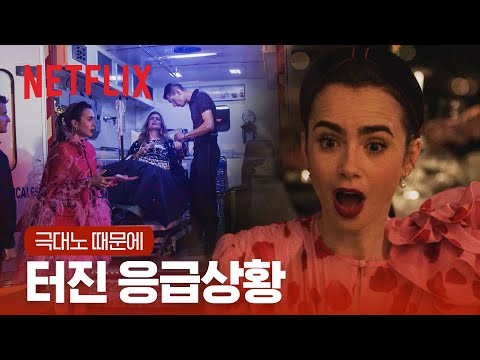 화가 난 매들린 양수가 터지다 | 에밀리, 파리에 가다 | 넷플릭스