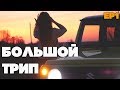 Отправились с женой в большое путешествие на машине!