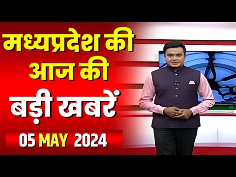 Madhya Pradesh Latest News Today | Good Morning MP | मध्यप्रदेश आज की बड़ी खबरें | 05 May 2024