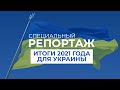 Украина в 2021 году. Успехи и вызовы | Специальный репортаж