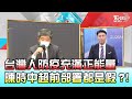 台灣人防疫充滿正能量 但網路狂論"封城"!? 國民大會 20210517 (2/4)