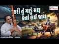 Hari tu gadu maru kya lai jay  popular gujarati bhajan  hemant chauhan  studio ektaro