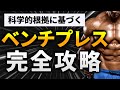 【筋力向上特化】ベンチプレス100kg突破の秘訣を7ステップで完全攻略【筋トレ】