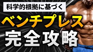 【筋力向上特化】ベンチプレス100kg突破の秘訣を7ステップで完全攻略【筋トレ】