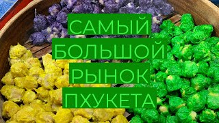 САМЫЙ БОЛЬШОЙ РЫНОК НА ПХУКЕТЕ! ДЕШЕВЫЙ МАГАЗИН КОСМЕТИКИ! Пробуем пельмени с акулой