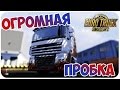 ОГРОМНАЯ ПРОБКА В Euro Truck Simulator 2