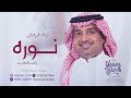 زفة باسم نوره راشد الماجد للطلب بدون حقوق
