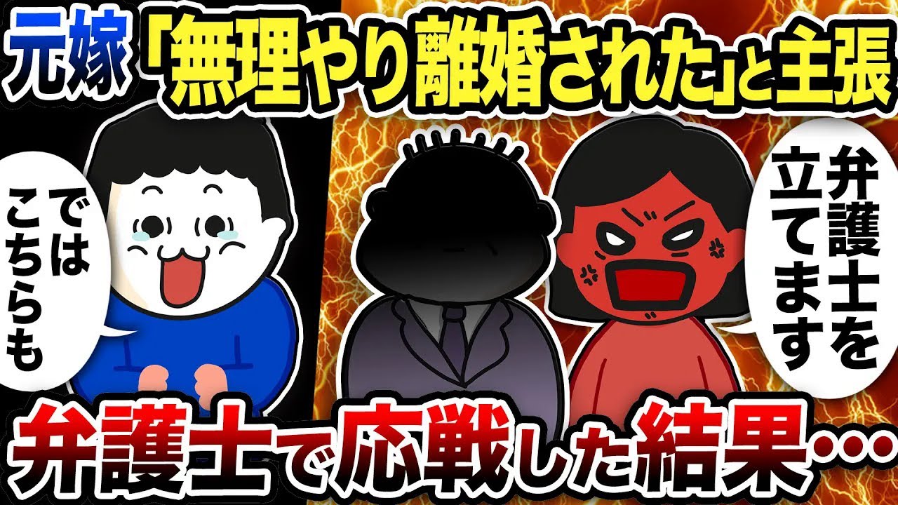 元嫁「無理やり離婚された！」と偽弁護士を立ててきたので弁護士で応戦した結果【2ch修羅場スレ】