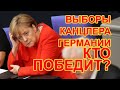 Выборы канцлера Германии, кто победит?