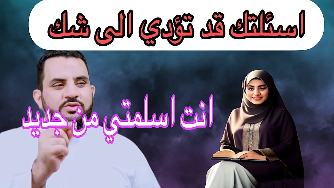 اسئلتك قد تؤدي بك الى شك😱 مناظرة الشيخ عمرو نورالدين🔥🔥