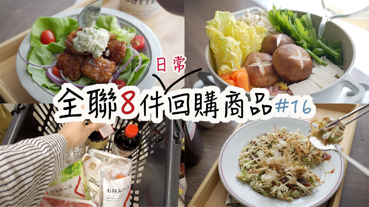 【全聯必買#16】全聯8件日常回購&推薦商品 | 3道日式料理：日式壽喜燒、大阪燒、塔塔醬南蠻雞腿