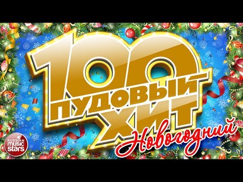 100 ПУДОВЫЙ ХИТ ❄ НОВОГОДНИЙ ❄ САМЫЕ ЛУЧШИЕ НОВОГОДНИЕ ПЕСНИ ❄ ТОЛЬКО ХИТЫ