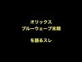 オリックスブルーウェーブ末期を語るスレ