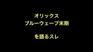 Download lagu オリックスブルーウェーブ末期を語るスレ オリックスブルーウェーブ末期を語るスレ