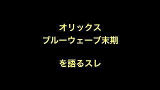 オリックスブルーウェーブ末期を語るスレ