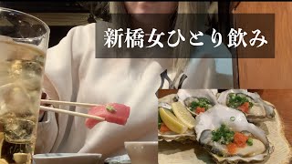 【新橋女ひとり呑み】#9 たぬきさんでしっぽり【〆ラーメンあり】