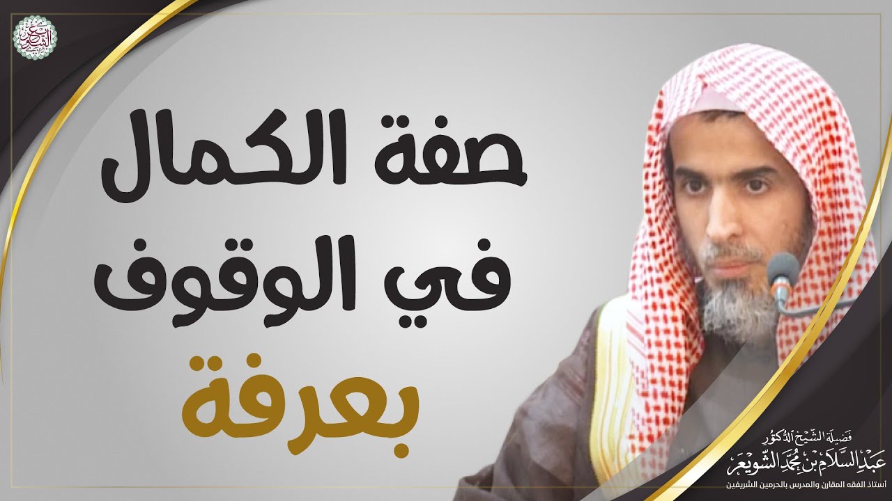 صفة الكمال في الوقوف بعرفة | الشيخ أ.د عبدالسلام الشويعر