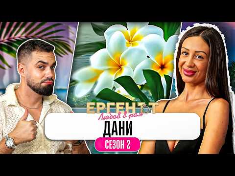 Какво ми разказа ДАНИ от ЕРГЕНЪТ: ЛЮБОВ В РАЯ
