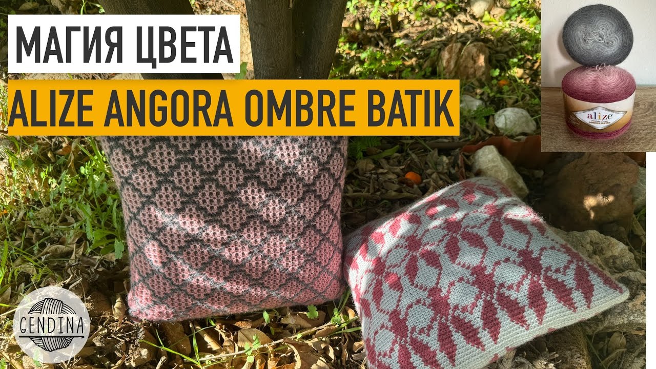 Пряжа Alize Angora Gold Ombre Batik в интерьерном вязании: обзор, примеры, проблемы и решения