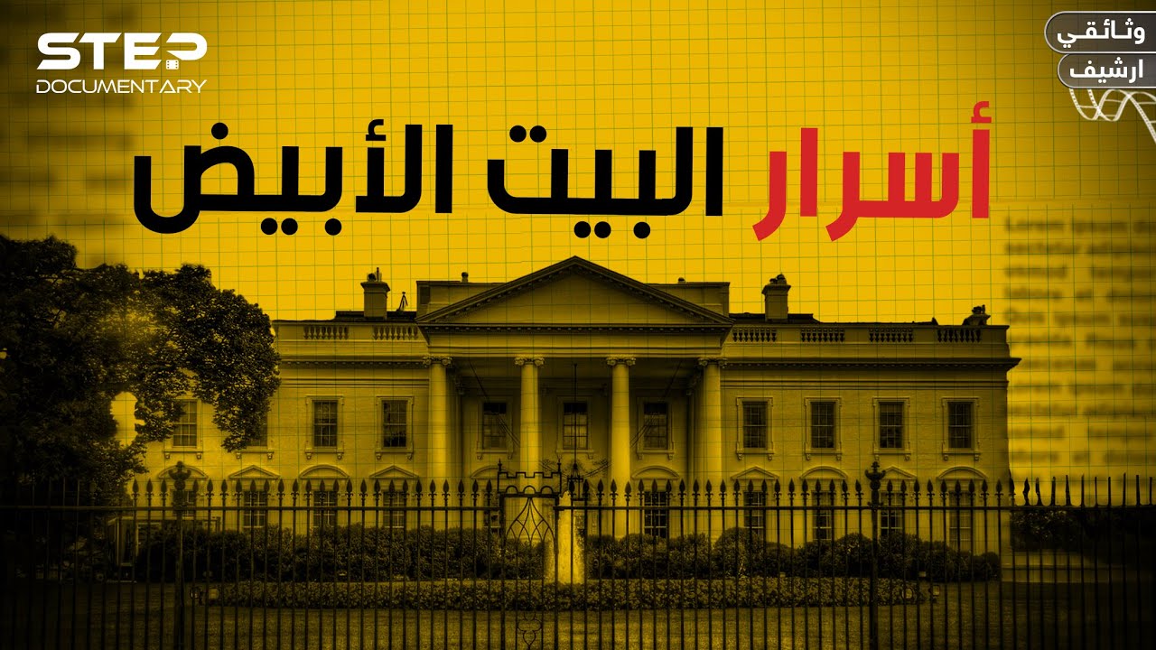 وثائقي | فضائح البيت الأبيض .. أسرار مدهشة تحت أقدام الرئيس الأمريكي