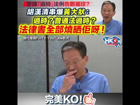 警攞「過時」法例告鄭麗琼？  胡漢清串爆KO黃大狀： 過時？普通法過時？ 法律書全部燒晒佢呀！