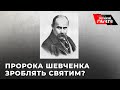 «Церква може канонізувати Шевченка» - брати Капранови