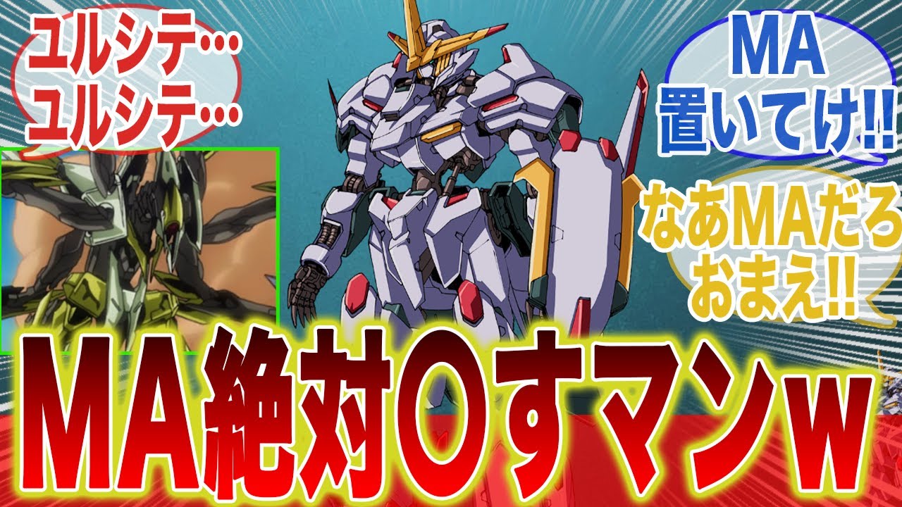 ガンダム・端白星とかいうMA絶対〇すマンｗ【鉄血のオルフェンズ】【ウルズハント】【端白星】【マルコシアス】【バルバトス】【幕間の楔】