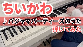 【ちいかわ】パジャマパーティーズのうた 弾いてみた【ピアノ】 100日後にアンダーテールピアノコンサートを開くちいかわ