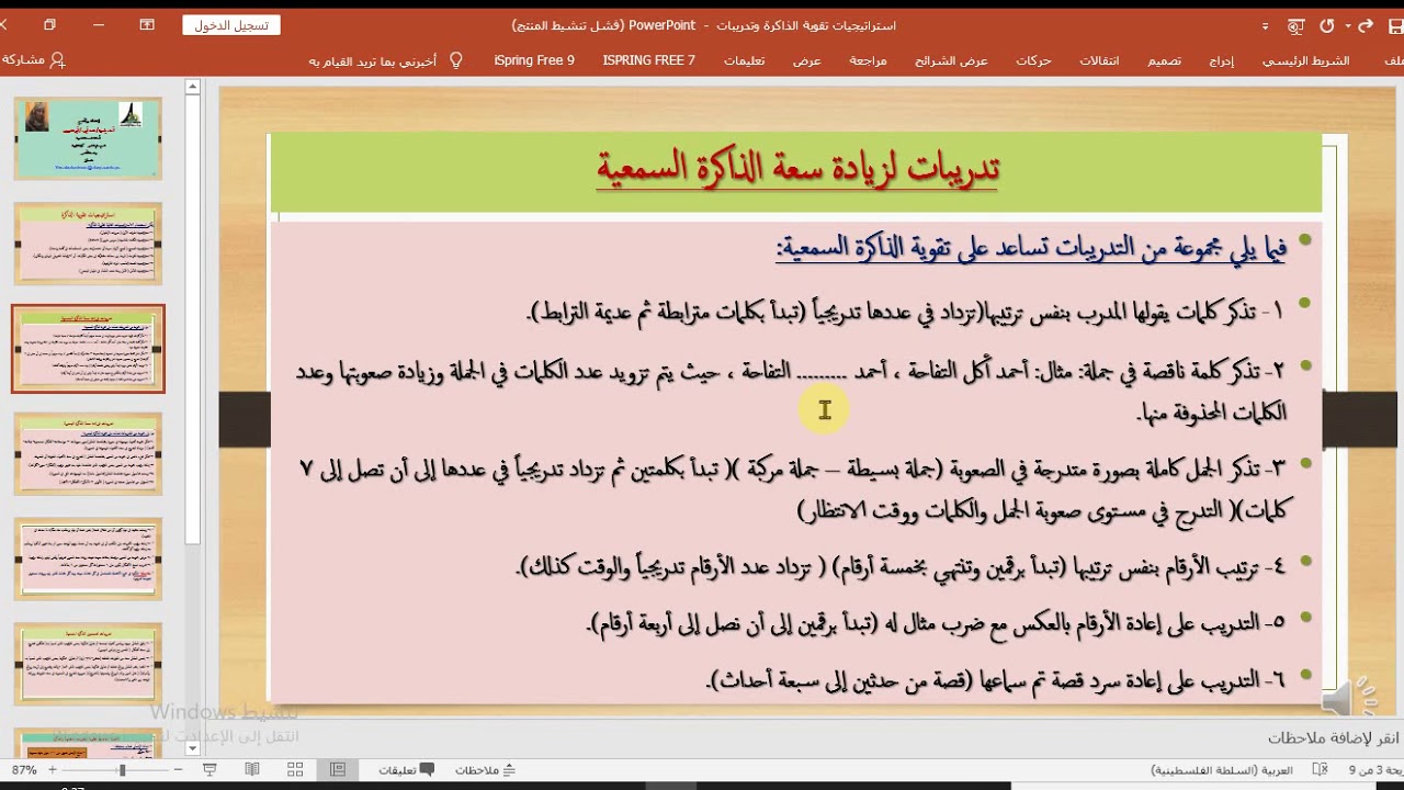 4م10   استراتيجيات تقوةية الذاكرة- أ.د.ياسرة أبو هدروس