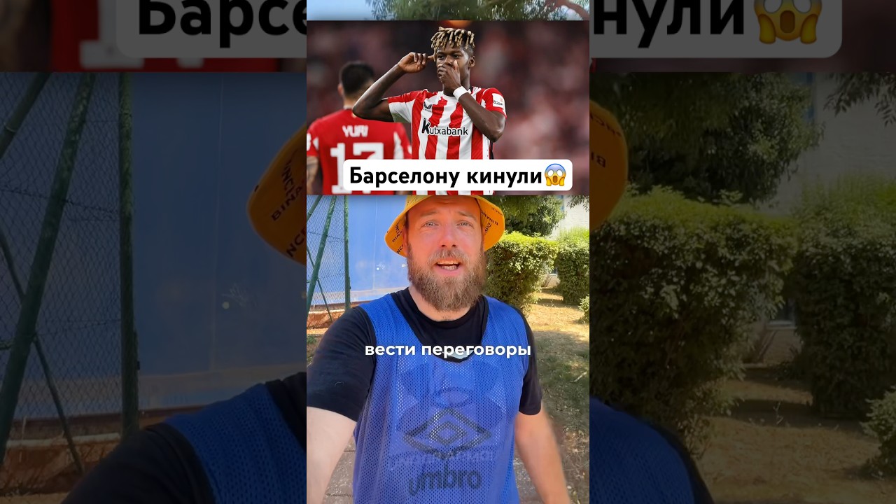 Барселона отказывается от переговоров по Нико Вильямсу после предательства 