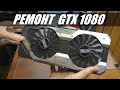 РЕМОНТ ДЛЯ ПОДПИСЧИКА: Видеокарта Palit GTX 1080 / Нет изображения