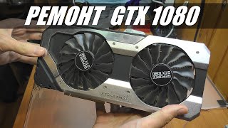 РЕМОНТ ДЛЯ ПОДПИСЧИКА: Видеокарта Palit GTX 1080 / Нет изображения