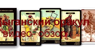 Впечатление от Цыганского оракула.Краткий обзор колоды на youtube Впечатление от Цыганского оракула.Краткий обзор колоды на youtube