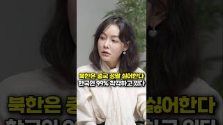 북한은 중국 정말 싫어한다, 한국인 99% 착각하고 있다 (북한 탈북민 정유나)