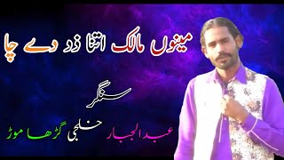 New Song 2022| Mainu Malik Itna Zar De Cha|Singer Abdul Jabaar Khilgi| مٹھے لوک سرائیکی ❤️👍