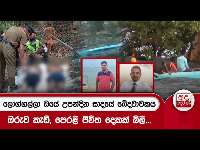 ලොග්ගල්ලා ඔයේ උපන්දින සාදයේ ඛේදවාචකයඔරුව කැඩී, පෙරළි ජීවිත දෙකක් බිලි... | Ada Derana