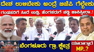 ಗಂಡಸರಿಗೆ ಸೀರೆ ಉಡ್ಸಿ, ಹೆಂಗಸರುಗೆ ಚಡ್ಡಿ ಹಾಕಿಸ್ತೀರಾ| Magadi | Bengaluru Rural Lok Sab Constituency | KTV