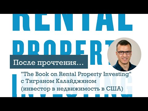 "The Book on Rental Property Investing" c Тиграном Калайджяном (инвестор в недвижимость в США) "The Book on Rental Property Investing" c Тиграном Калайджяном (инвестор в недвижимость в США)