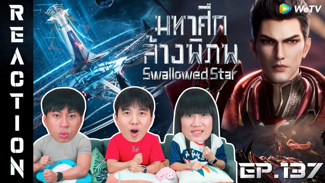 [REACTION] Swallowed Star มหาศึกล้างพิภพ (ซับไทย) | EP.137 | IPOND TV