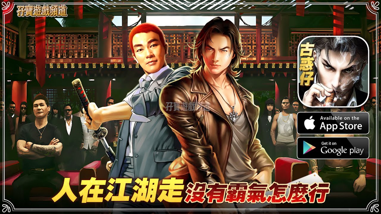 手游试玩】古惑仔：英雄本色漫畫系列作品為背景傾心打造，將引領玩家重