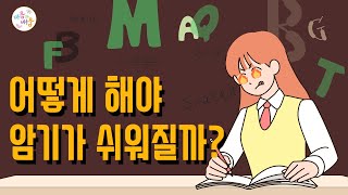 잘못된 암기법을 해결하는 방법 [심리학자가 알려주는 학습법]