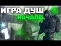 S.T.A.L.K.E.R. Игра Душ: Начало #1. Самый добрый командир