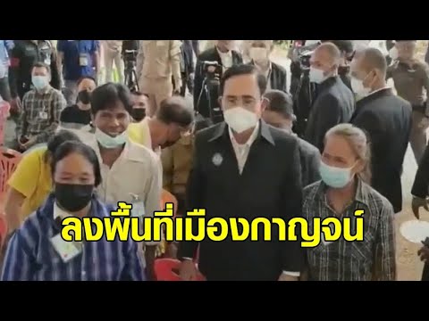 'บิ๊กตู่' ลงพื้นที่เมืองกาญจน์ ขอ ปชช.อดทนของแพง ปลื้มนักเรียนรุมกอด เดินสกายวอล์กราวนายแบบ