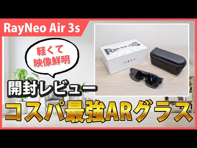 RayNeo Air 3s開封レビュー！軽くて着け心地良好なコスパ最強ARグラス