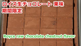 ロイズ生チョコレート 栗味 期間限定  Royce raw chocolate Chestnut flavor Chocolate