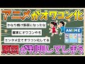 2chまとめ 悲報 日本アニメがオワコン化 原因が判明してしまう ゆっくり実況 